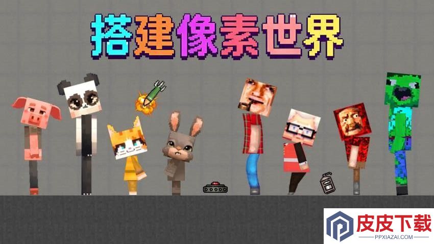 像素搭建大师免费版下载