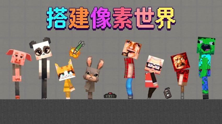 像素搭建大师免费版下载
