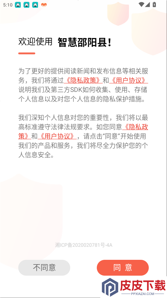 智慧邵阳县手机版app下载