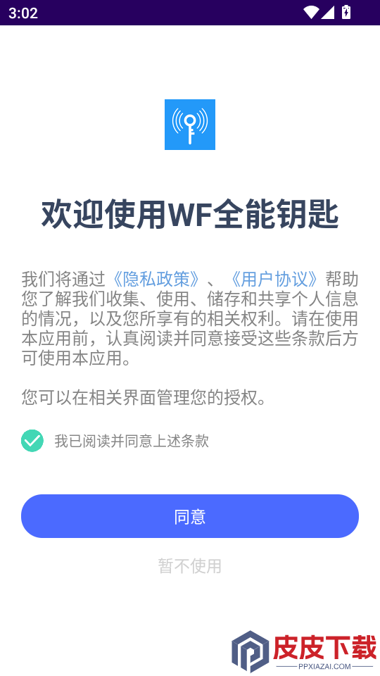 WF全能钥匙APP下载
