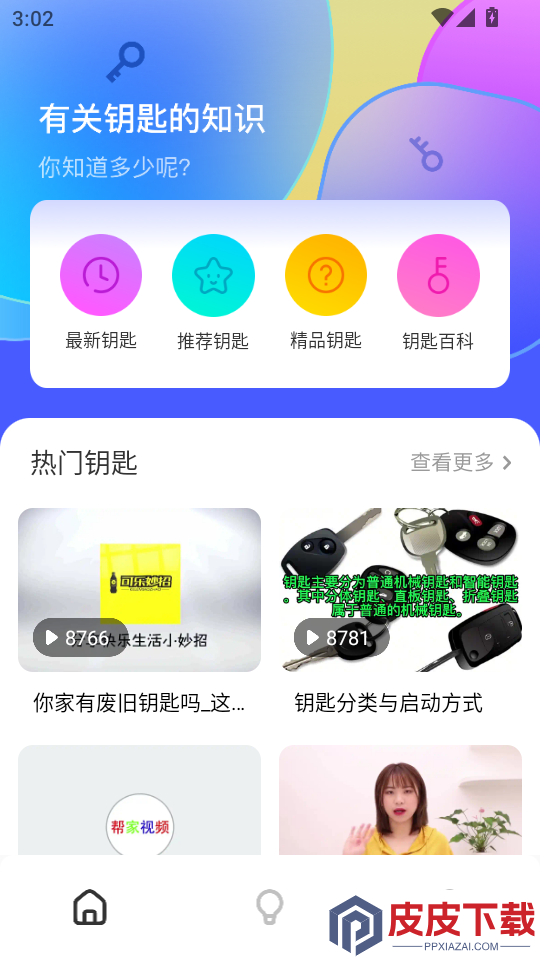WF全能钥匙APP下载