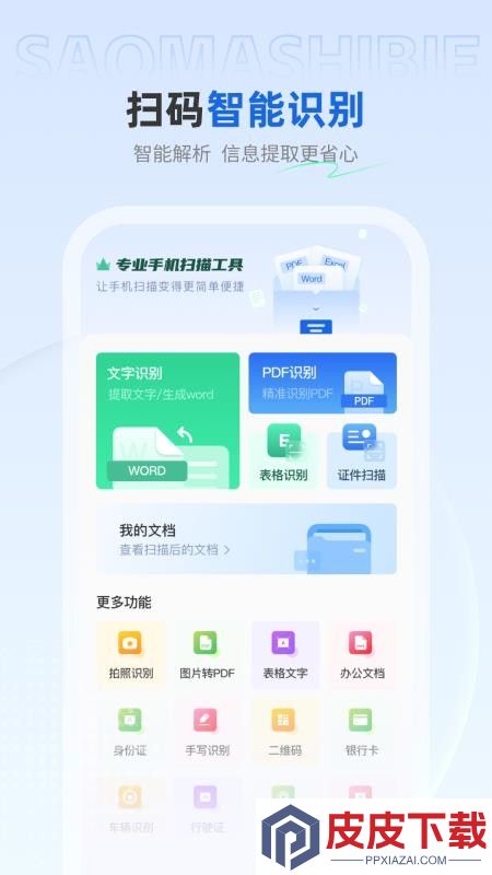 免费快扫助手软件下载