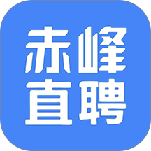 赤峰直聘官方版
