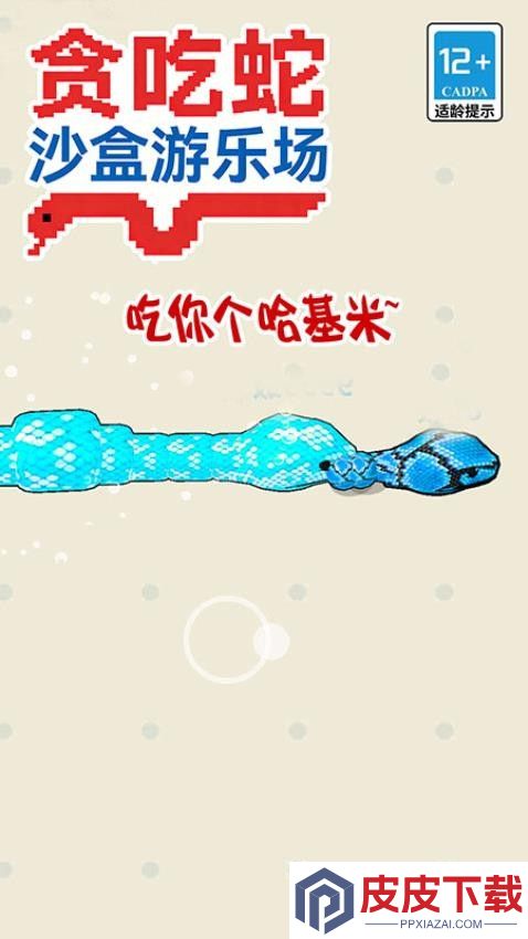 贪吃蛇沙盒游乐场最新版下载