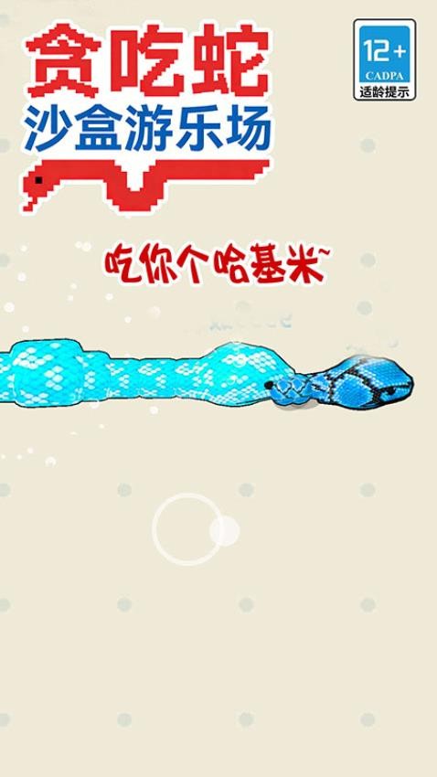 贪吃蛇沙盒游乐场最新版下载