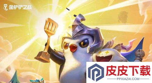 金铲铲之战补偿领取规则