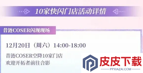 崩坏星穹铁道昔涟×安踏联名快闪店在哪
