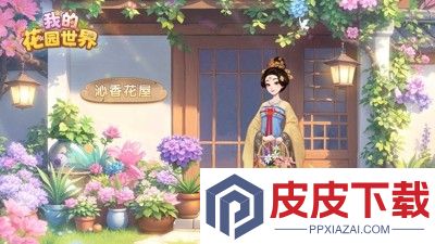 我的花园世界兑换码官方大全