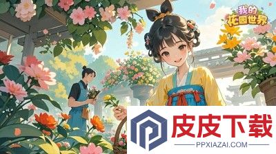 我的花园世界兑换码官方大全