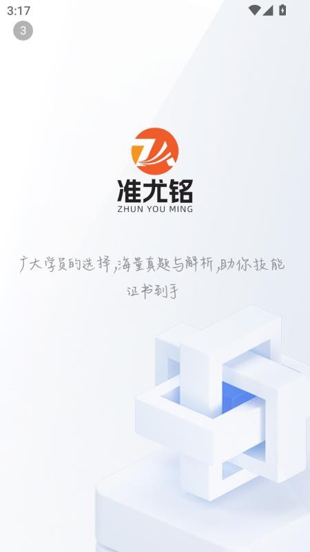 准尤铭教育app下载