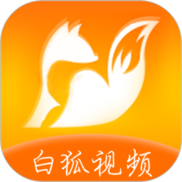白狐视频官方版