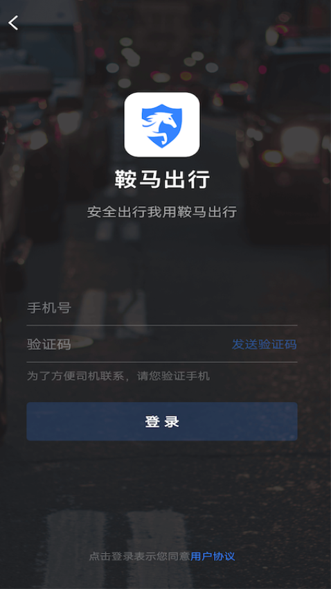 鞍马出行乘客端app下载安装