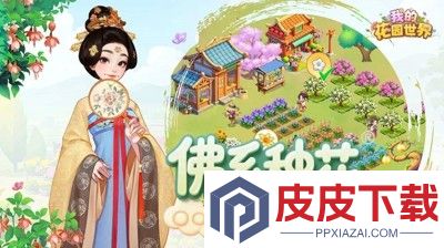 我的花园世界小程序怎么登录到app