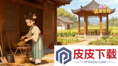 我的花园世界小程序怎么登录到app