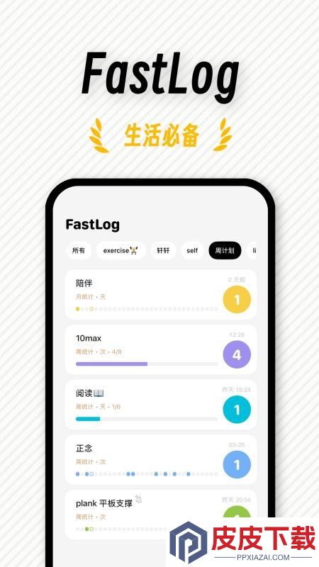 FastLog安卓版下载