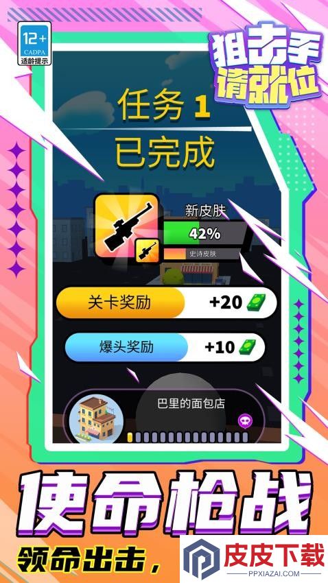 狙击手请就位游戏安卓版下载