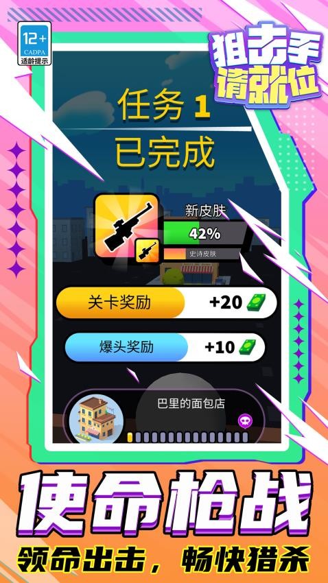 狙击手请就位游戏安卓版下载