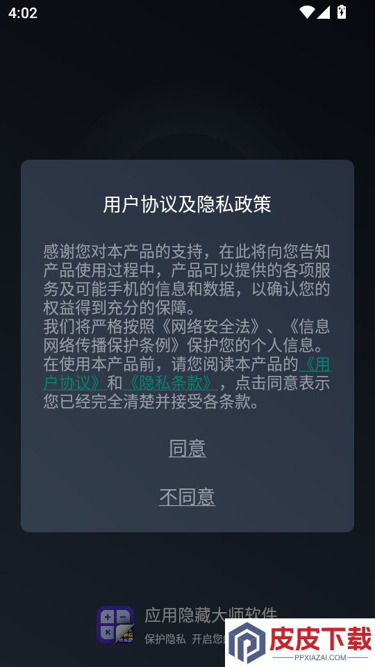 应用隐藏大师软件手机版下载