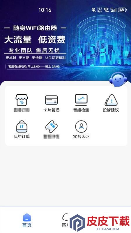 随身wifi流量助手app官方版下载
