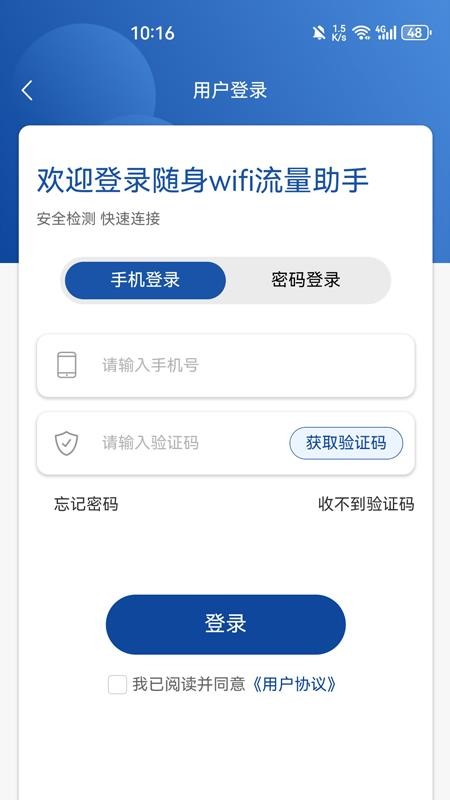 随身wifi流量助手app官方版下载