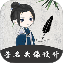 手写个性签名大师免费版