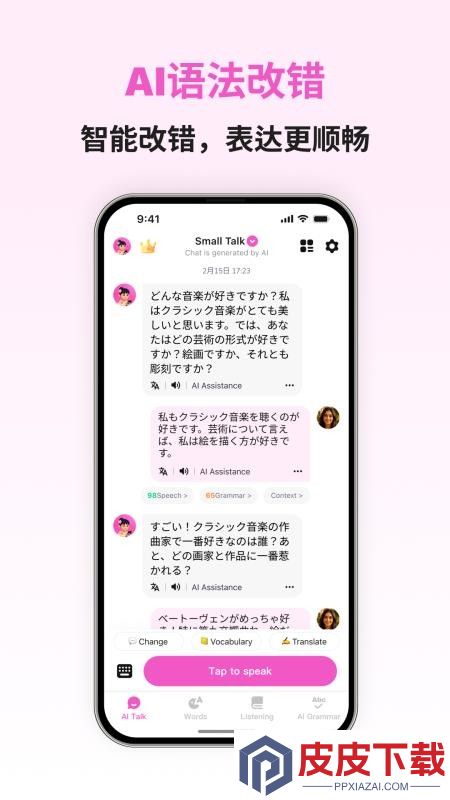 日语智能口语软件下载