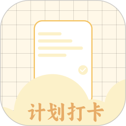 计划打卡助手官方版