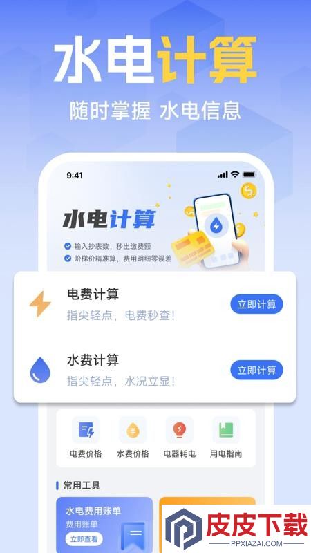生活缴费计算器官网版APP下载