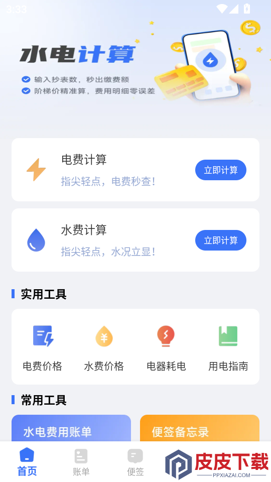 生活缴费计算器官网版APP下载