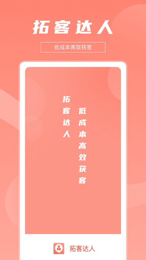 拓客达人app官网版下载