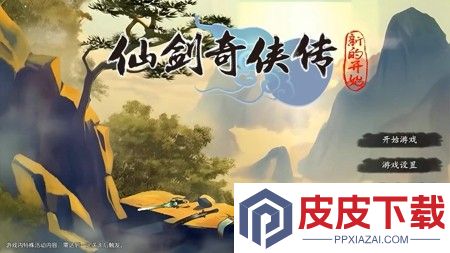 仙剑奇侠传之新的开始隐藏成就大全