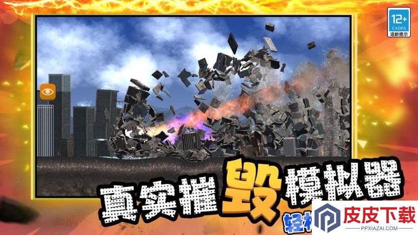 超级毁灭模拟器手游免费版下载