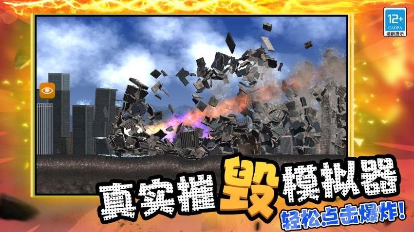 超级毁灭模拟器手游免费版下载
