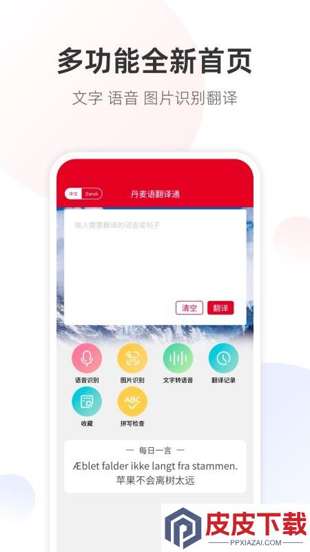 丹麦语翻译通APP下载
