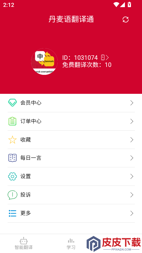丹麦语翻译通APP下载