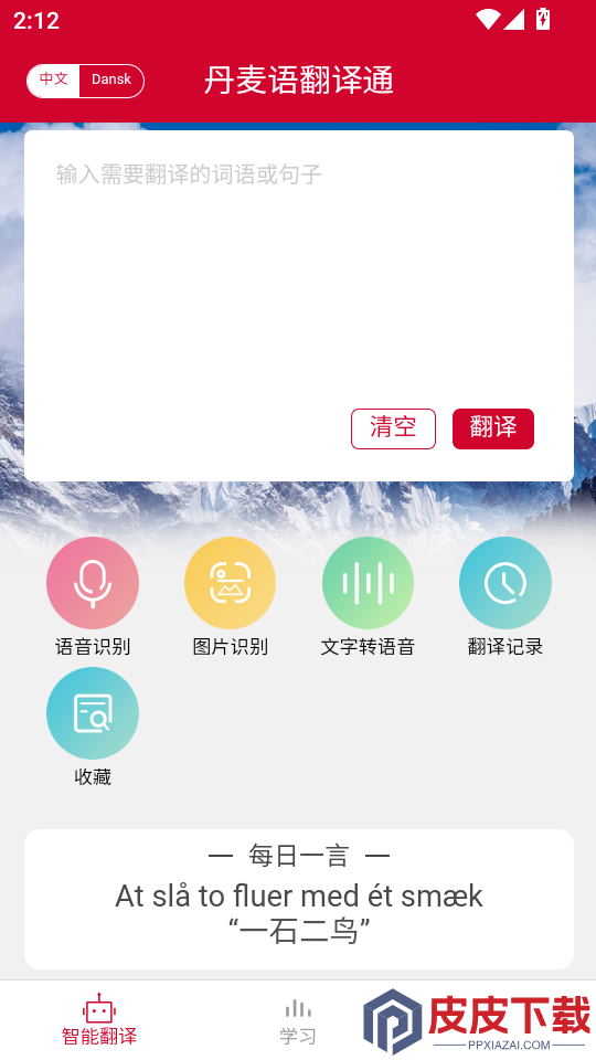 丹麦语翻译通APP下载