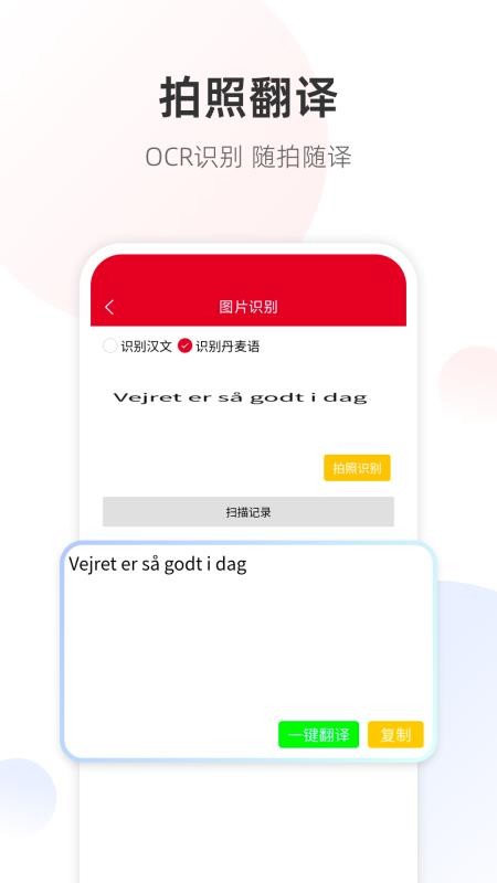 丹麦语翻译通APP下载