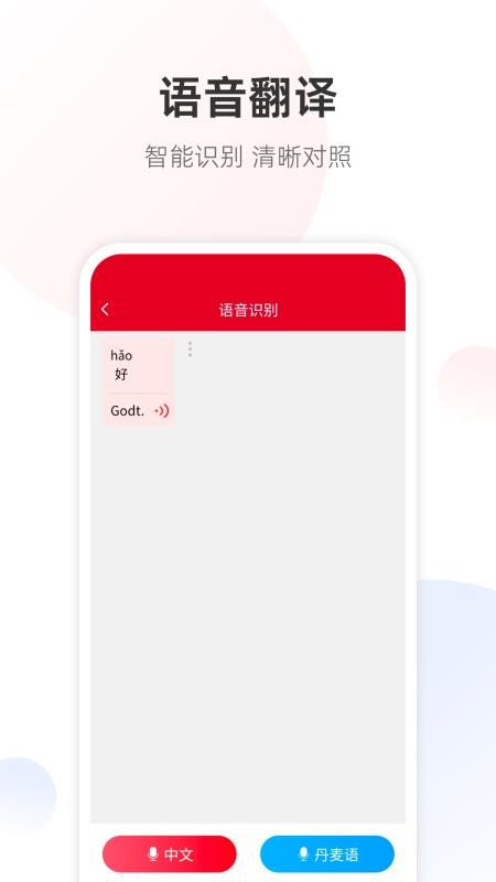 丹麦语翻译通APP下载