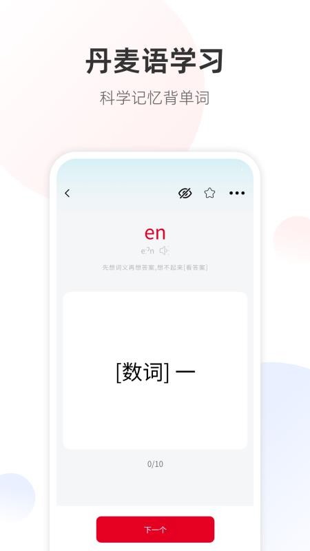 丹麦语翻译通APP下载