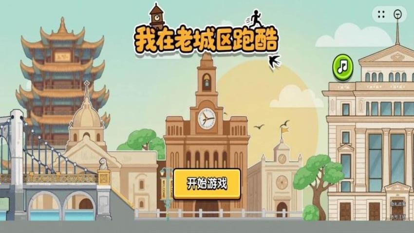 我在老城区跑酷手游下载
