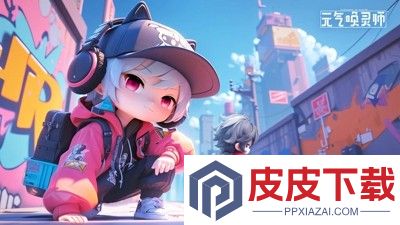 元气唤灵师官网App下载
