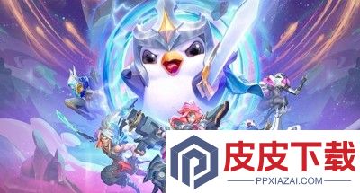云顶之弈以绪塔尔奖励
