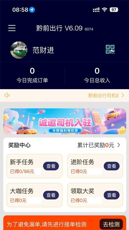 黔前出行司机端app官方版下载安装