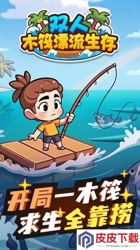 双人木筏漂流生存游戏手机版下载