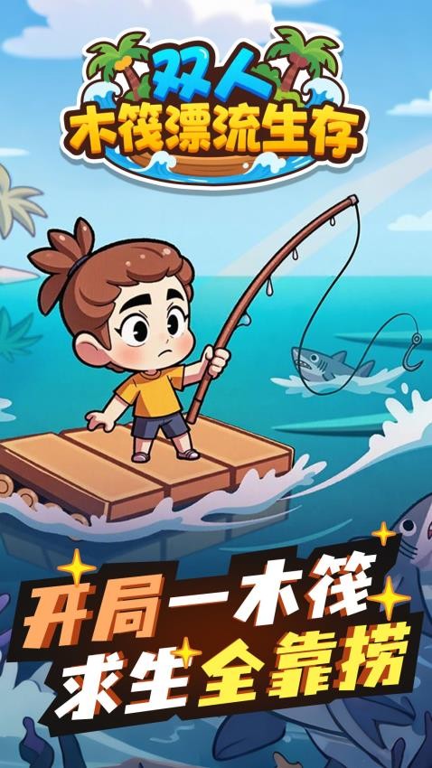 双人木筏漂流生存游戏手机版下载