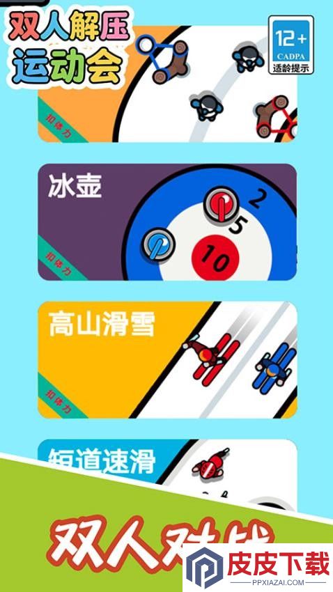 双人解压运动会游戏下载