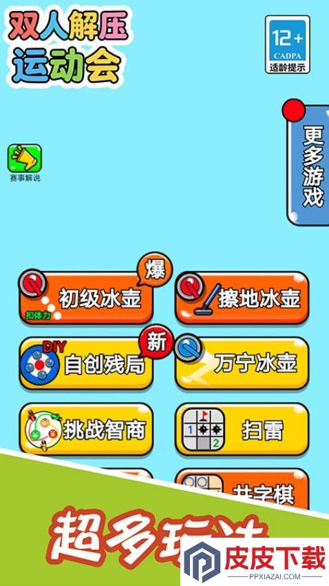 双人解压运动会游戏下载