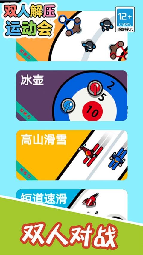 双人解压运动会游戏下载