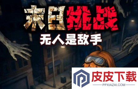 无敌小队兑换码全部有效