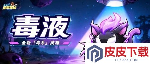 永远的蔚蓝星球毒液最强阵容推荐